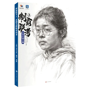 超级素描头像 2026烈公文化石桐瑞葛林王伟头像基础人物素描头像完整稿临摹范本美术高考联考教材教程书籍