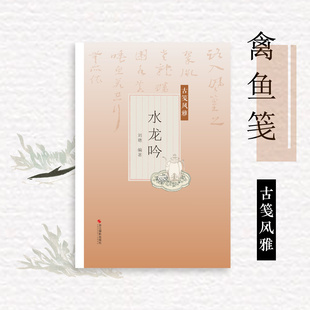 水龙吟古笺风雅 萝轩变古笺谱十竹斋笺谱 百花诗笺谱 北平笺谱 北京荣宝斋新记诗笺谱专业解读配古诗文 绘画艺术古典文学雕版技术