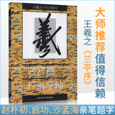 商城正版 回宫格行书字帖 王羲之 兰亭序 杨为国 中国美术学院出版社 9787810192927