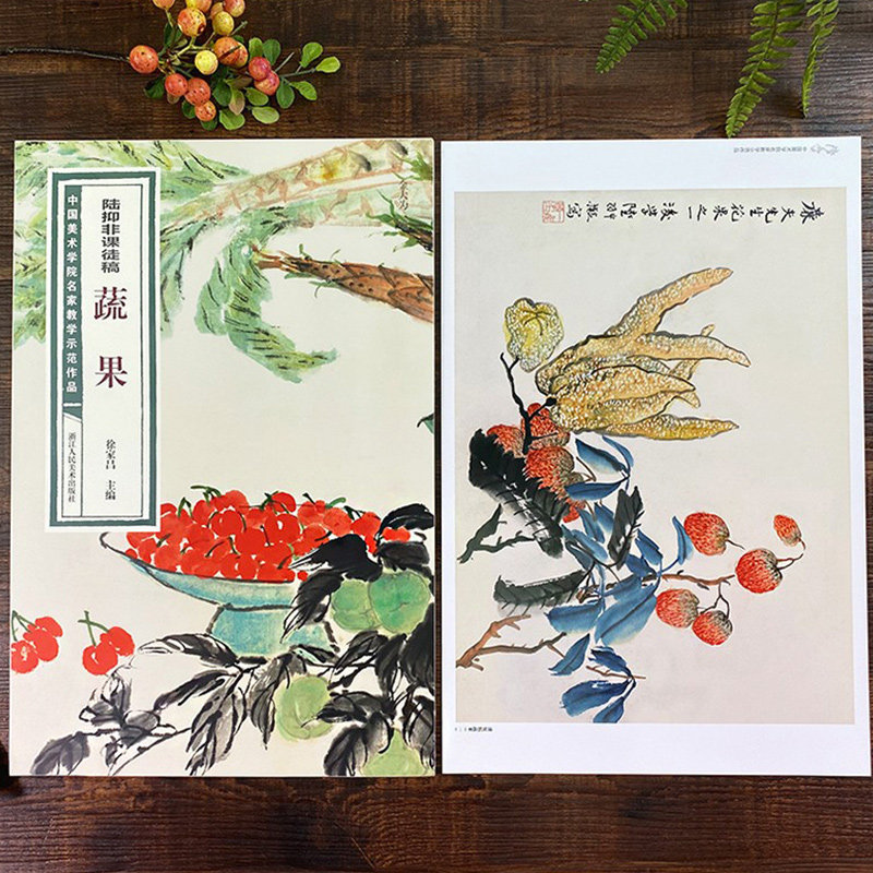 陆抑非课徒稿蔬果 中国美术学院名家教学示范作品大8开高清写生创作 中国画初学入门临摹教程画册页绘画技法赏析教材作品画集