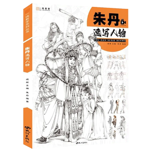 朱丹速写人物 2022一线美誉成辉速写基础局部大动态站坐蹲单人组合速写临摹范本素材美术高考联考教材教程书籍