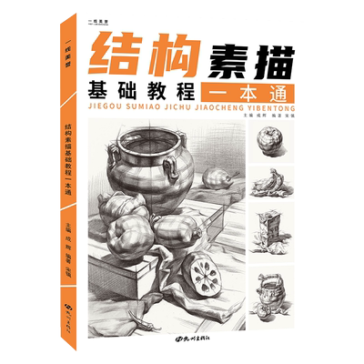 结构素描基础教程一本通 2021成辉一线教学宋镇单个组合几何体素描静物结构明暗步骤对照临摹画册入门教材书籍