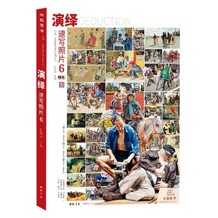 演绎速写照片6 2023主题教学孔祥涛
