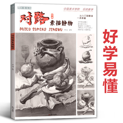 对路经典素描静物 2021沐尚文化单体组合照片对画临摹范本基础入门美院顶配考级高考联考全集一本通美术绘画画册书籍教程教学书