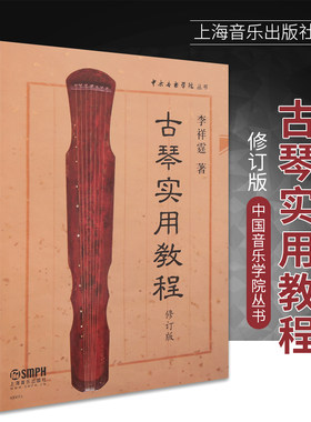 古琴实用教程李祥霆正版浙派