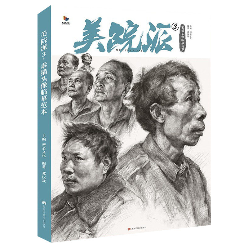 美院派3素描头像临摹范本 2020烈公文化苏汉泷五官局部肌肉多角度光源