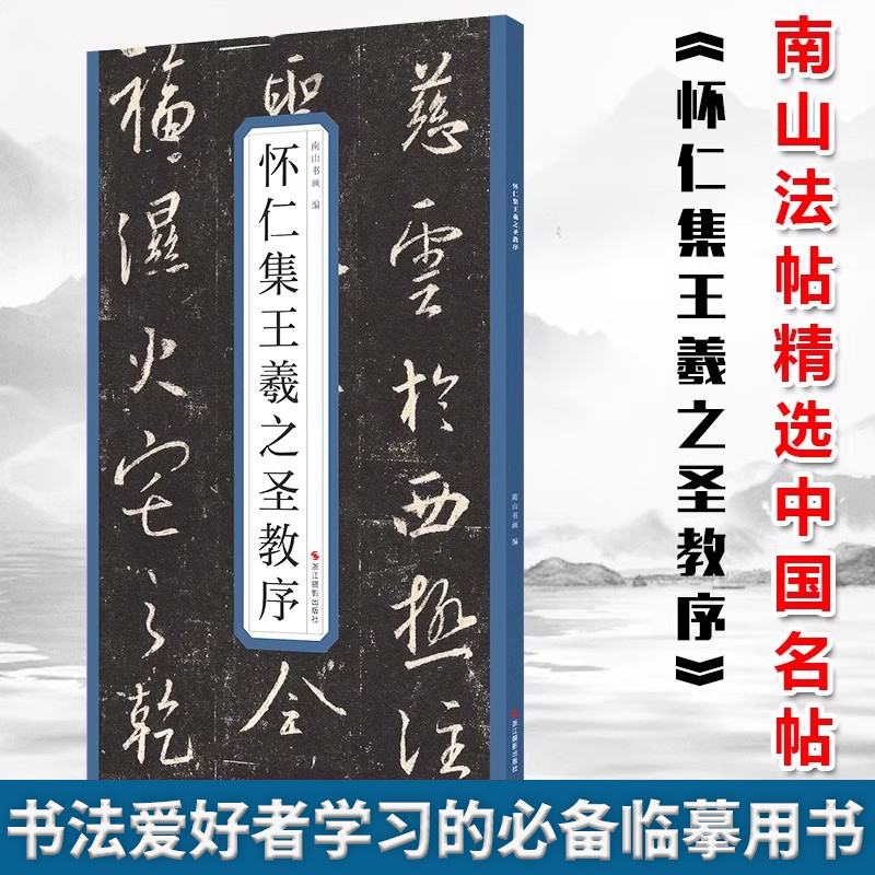 怀仁集王羲之圣教序精选历代名碑帖 囊括了历史上著名的书家及其代表作 是书法爱好者学习的临摹用书浙江摄影出版社