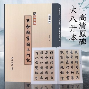 赵孟頫玄妙观重修三门记 精缮碑帖 楷书毛笔书法字帖原碑帖高清印刷墨迹本附注释 放大版成人学生碑帖临摹入门范本 西泠印社出版社