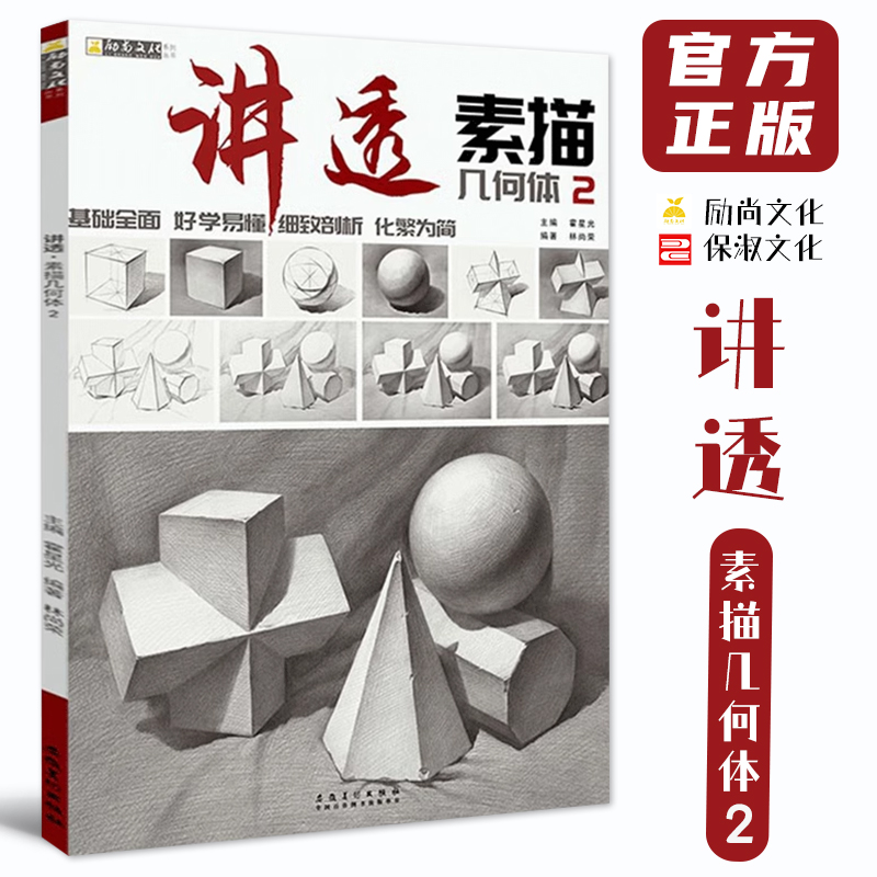 讲透素描几何体2 励尚文化2020 林尚荣单体组合几何形体临摹范本结构解析写生范画对临艺考高校联考美术基础入门绘画册教材程书籍
