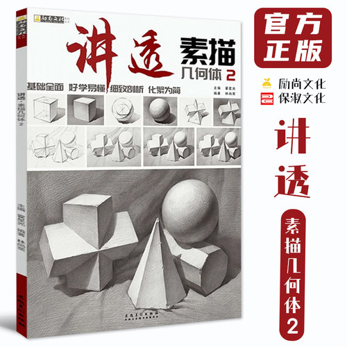 讲透素描几何体2 励尚文化2020 林尚荣单体组合几何形体临摹范本结构解析写生范画对临艺考高校联考美术基础入门绘画册教材程书籍