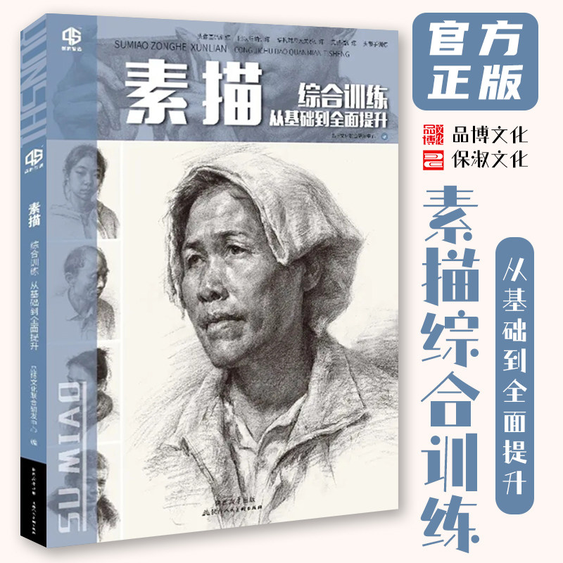 素描综合训练从基础到全面提升 2026品博文化人物肖像结构大关系对应完整稿头带手考题范画临本素材美术高考联考教材教程基础书籍