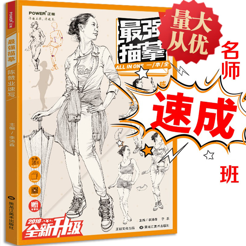 【多本低折扣】2017像典最强描摹陈赞业速写知识点实战训练单体人物动态道具组合命题场景速写名师讲解配图美术艺考联考书正能文化