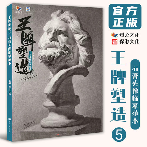 王牌塑造5石膏头像临摹范本 2026烈公文化屈凯人物头骨肌肉局部五官挂像结构大关系完整稿对照美术高考联考教材教程书籍石膏像
