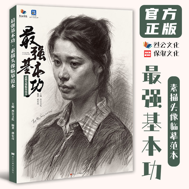 最强基本功素描头像临摹范本 2021烈公文化郭宏亮人物头骨肌肉团块起形铺色关系完整稿头带手半身像范画美术高考联考教材教程书26