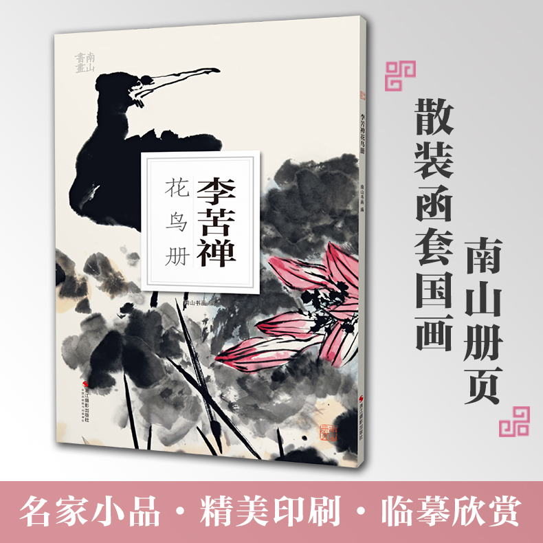 李苦禅花鸟册南山册页丛书 南山书画历代名家册页鉴赏临摹画册 初学者临摹欣赏装饰素材中国画花鸟画技法作品集水墨绘画艺术教程