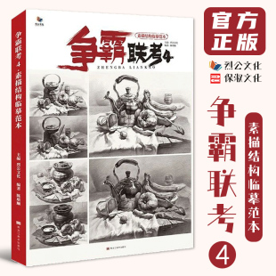 争霸联考4素描结构临摹范本 2020烈公文化陈堪顺单个组合几何体静物步骤对照完整稿范画道具罐子美术素材高考教材画册书籍26