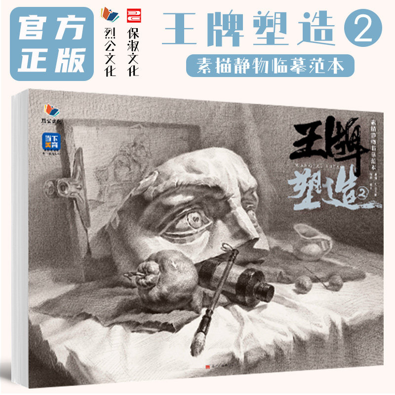 2023烈公文化秦川素描基础单体组合静物步骤范画对照考题画面训练美术