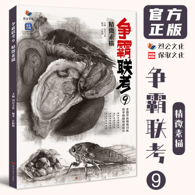 争霸联考9精微素描 2025烈公文化江振坤海鲜动物昆虫有色场景精微素描静物临摹范本素材美术高考联考教材教程书籍