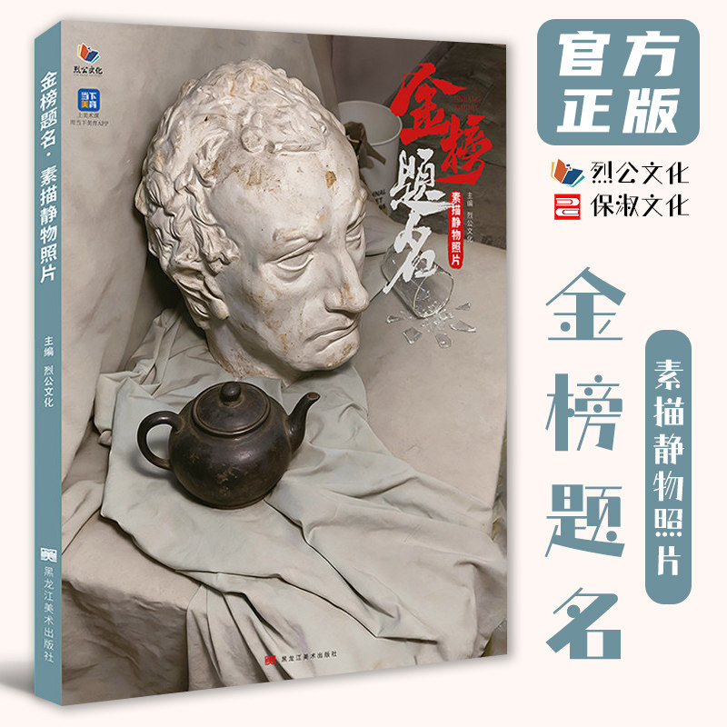 金榜题名素描静物照片 2026烈公文化潘明森李庭恩石膏陶罐蔬菜器皿杂物素描静物照片写生对画素材美术高考教程教材书籍