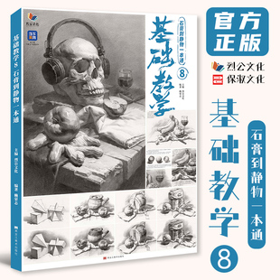 基础教学8石膏到静物一本通 2025烈公文化赖荣志素描基础单体组合几何体静物临摹范本美术高考联考教材教程书籍几何形体画册