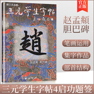 胡三元 商城正版 編著 膽巴碑 趙孟頫 三元 學生字帖
