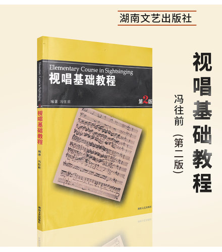 视唱基础教程第2版 冯往前初级入门音乐理论知识教程 试唱练耳节奏训练教学 初学者基础视唱练耳教材