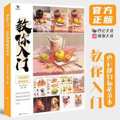 入门色彩静物临摹范本烈公文化