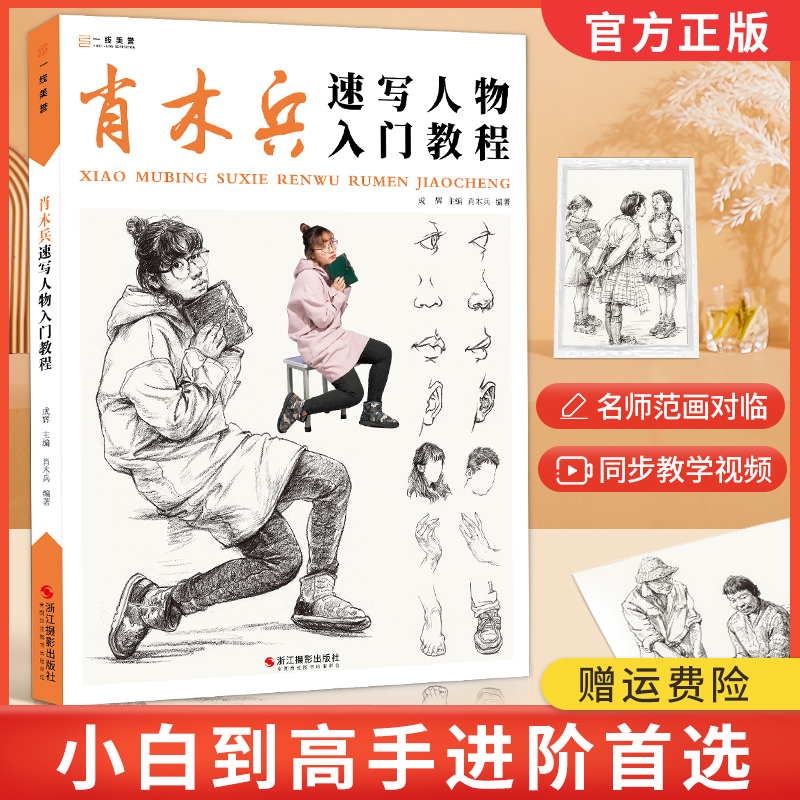 肖木兵速写人物入门教程 2022一线美誉人物组合场景动态基础局部五官临摹范本照片经典课件对画技法高院校联考国美术绘画教材书籍