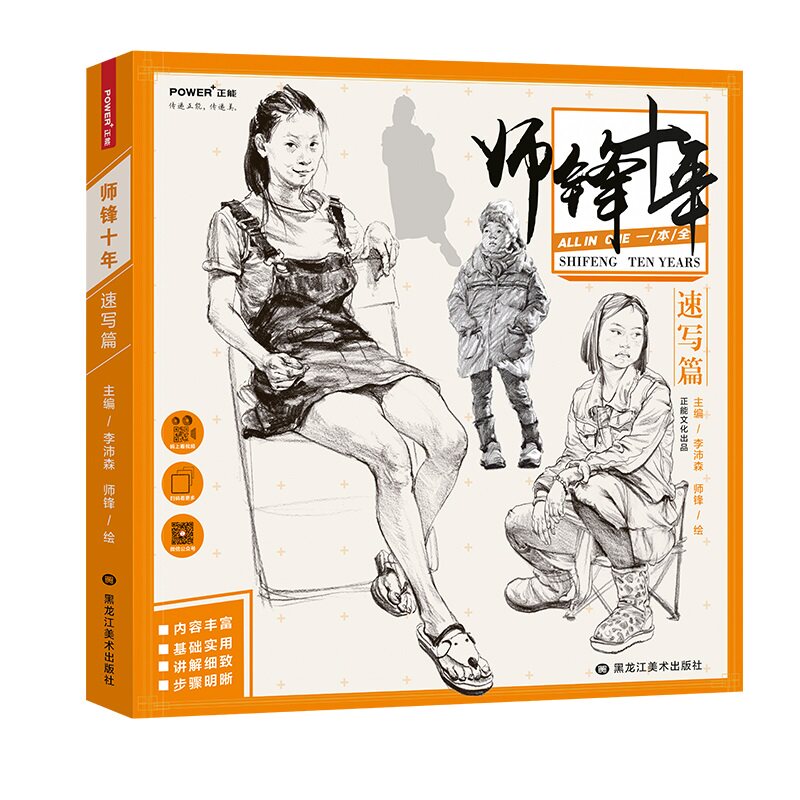 师锋十年速写篇2018正能文化人物速写基础知识局部五官头手脚步骤解析双人组合场景速写照片对应临摹范本联考校考美术绘画正版书