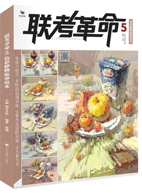 金牌导师8静物色调临摹范本 2026烈公文化袁旭色彩基础单体组合塑造色稿完整稿对临写生美术高考教材教程水粉书籍
