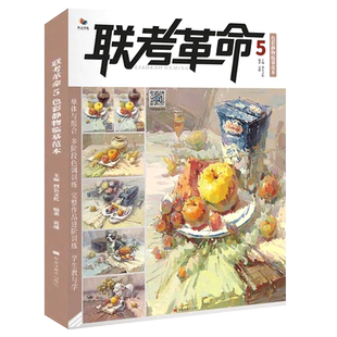 金牌导师8静物色调临摹范本 2026烈公文化袁旭色彩基础单体组合塑造色稿完整稿对临写生美术高考教材教程水粉书籍