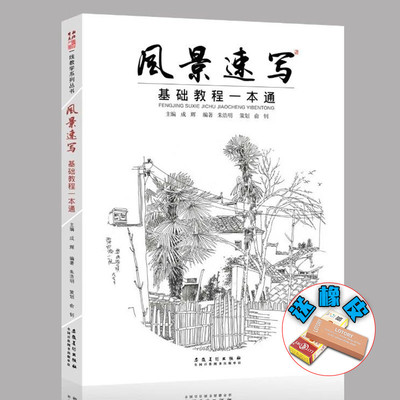 风景速写基础教程一本通2019一线教学朱浩明风景画速写技法构图透视单体线稿练习步骤解析照片对画范画临摹绘画册美术入门教程材书