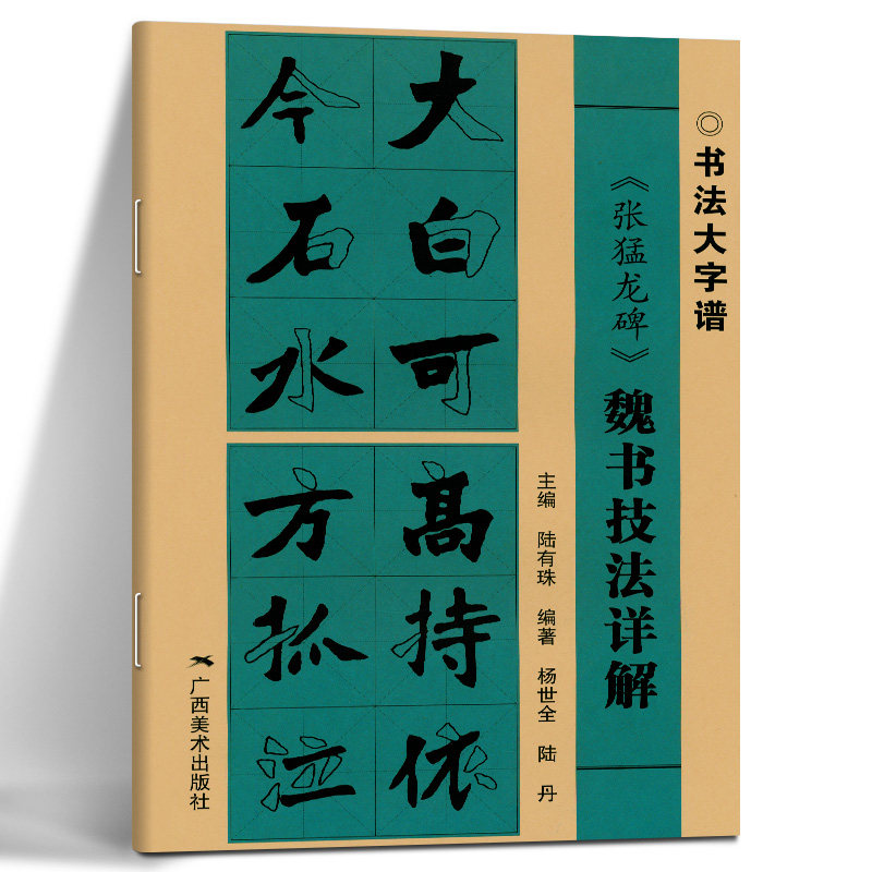 张猛龙碑 魏书技法详解 大8开 初学者入门毛笔字帖基础笔画 偏旁部首