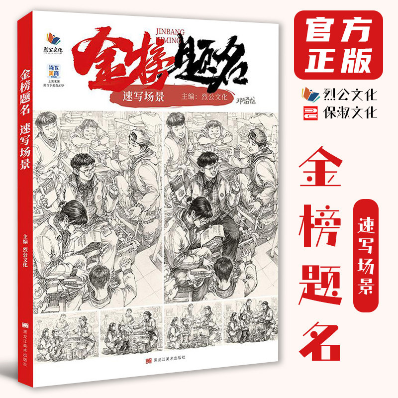金榜题名速写场景 2026烈公文化邓绍龙单人组合场景人物速写临摹范本素材实战考题速写美术高考联考教材教程书籍