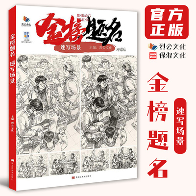 金榜题名速写场景 2026烈公文化邓绍龙单人组合场景人物速写临摹范本素材实战考题速写美术高考联考教材教程书籍