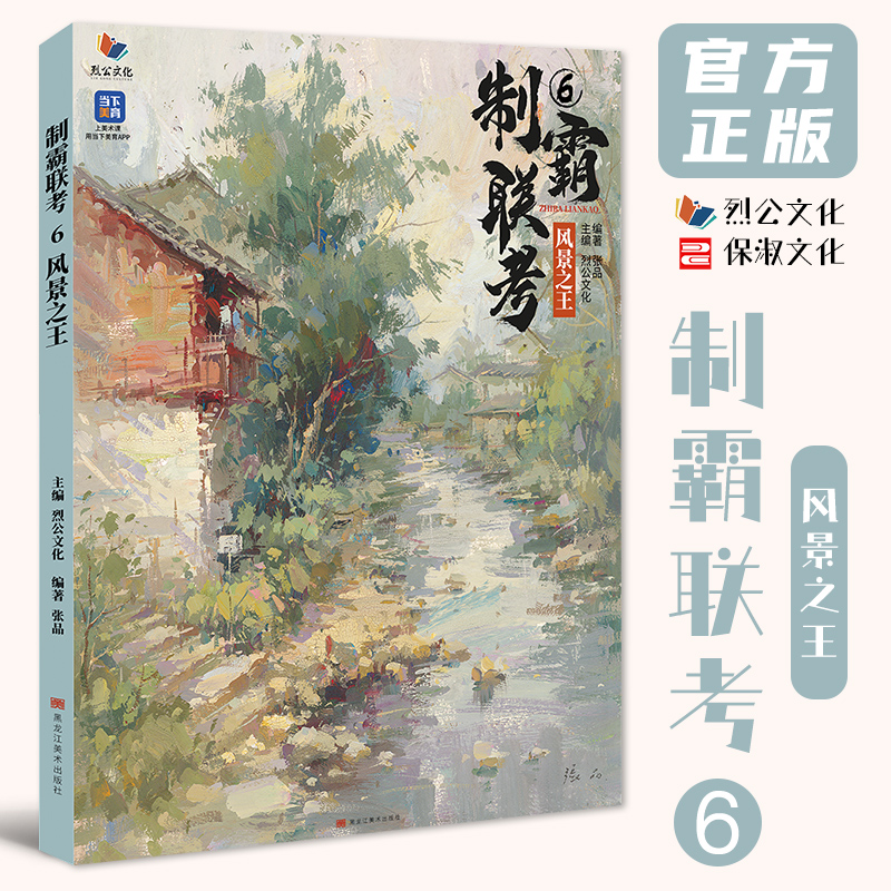 制霸联考6风景之王 2025烈公文化张品乡村古镇水乡城镇公园码头雪景色彩风景照片写生素材美术高考联考教材教程书籍