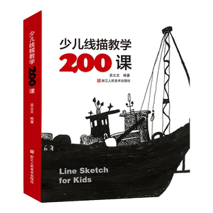 少儿线描教学200课 儿童线描画速写临摹画册教材手绘画稿素材教程 学生创意入门基础与提高美术学习植物动物静物书籍儿童线描画