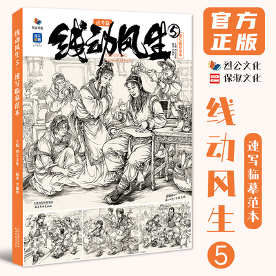 线动风生5速写临摹范本应考篇 2025烈公文化李佩华速写基础局部动态站坐蹲单人组合人物速写素材美术高考联考教材教程书籍