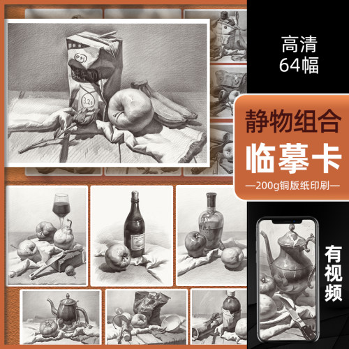 静物组合临摹卡64幅沐尚
