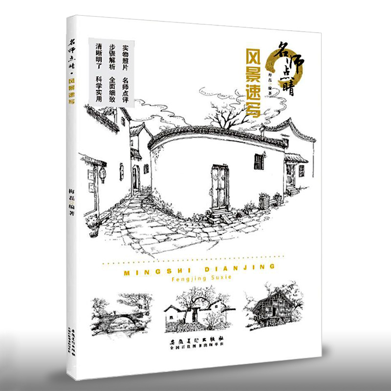 风景速写教程 梅磊著零基础自学素描风景画入门技法素描动物花卉手绘技法古镇街道民居铅笔风景速写临摹美术教材自学风景安徽美术