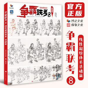 争霸联考8线性超级体系基础篇 2024烈公文化钟译汉速写基础单人组合场景命题创作人物速写素材临摹范本美术高考联考教材教程书籍