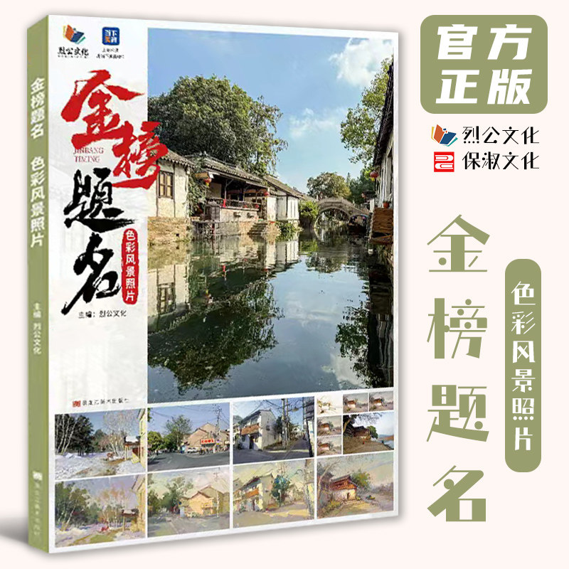 金榜题名色彩风景照片 2026烈公文化张品乡村古镇水乡城镇公园码头雪景色彩风景照片写生素材美术高考联考教材教程书籍