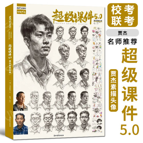 超级课件5.0贾杰素描头像
