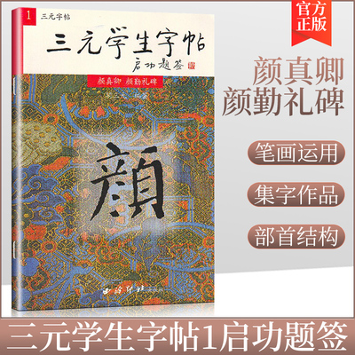 商城正版 毛笔字帖 颜体 颜真卿 颜勤礼碑 书法楷书 三元学生字帖