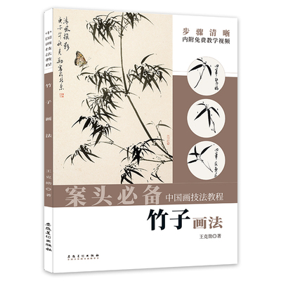 2022年新书 竹子画法 中国画技法教程 王克勋著零基础学国画传统水墨画临摹名家教学竹谱画册安徽美术出版社