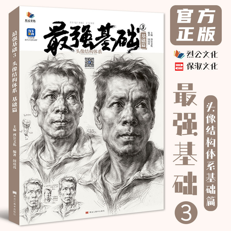最强基础3头像结构体系基础篇 2023烈公文化闵亮亮局部五官头骨肌肉