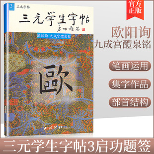 九成宫醴泉铭 商城正版 欧阳询 学生字帖 书法字帖 三元