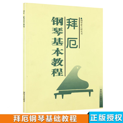 钢琴家之旅丛书拜厄钢琴基础教程