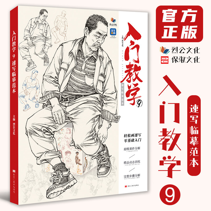 入门教学9速写临摹范本 2026烈公文化柯帝雄速写基础局部动态站坐蹲人物场景速写素材美术高考联考教材教程书籍