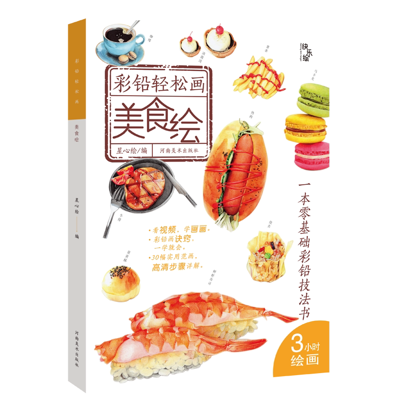 彩铅轻松画—美食绘 可爱彩色铅笔画入门 零基础彩铅画 美食插画 一学